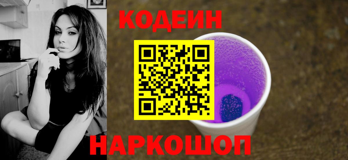 Кодеин напиток Lean (лин)  Вход с VPN  Сосновоборск 